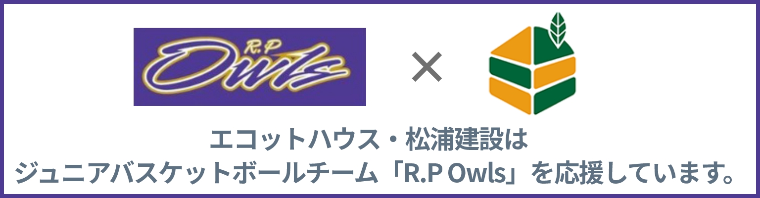 エコットハウス・松浦建設はジュニアバスケットボールチーム「R.P Owls」を応援しています。