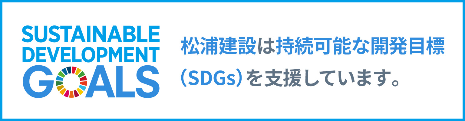 松浦建設は持続可能な開発目標（SDGs）を支援しています。