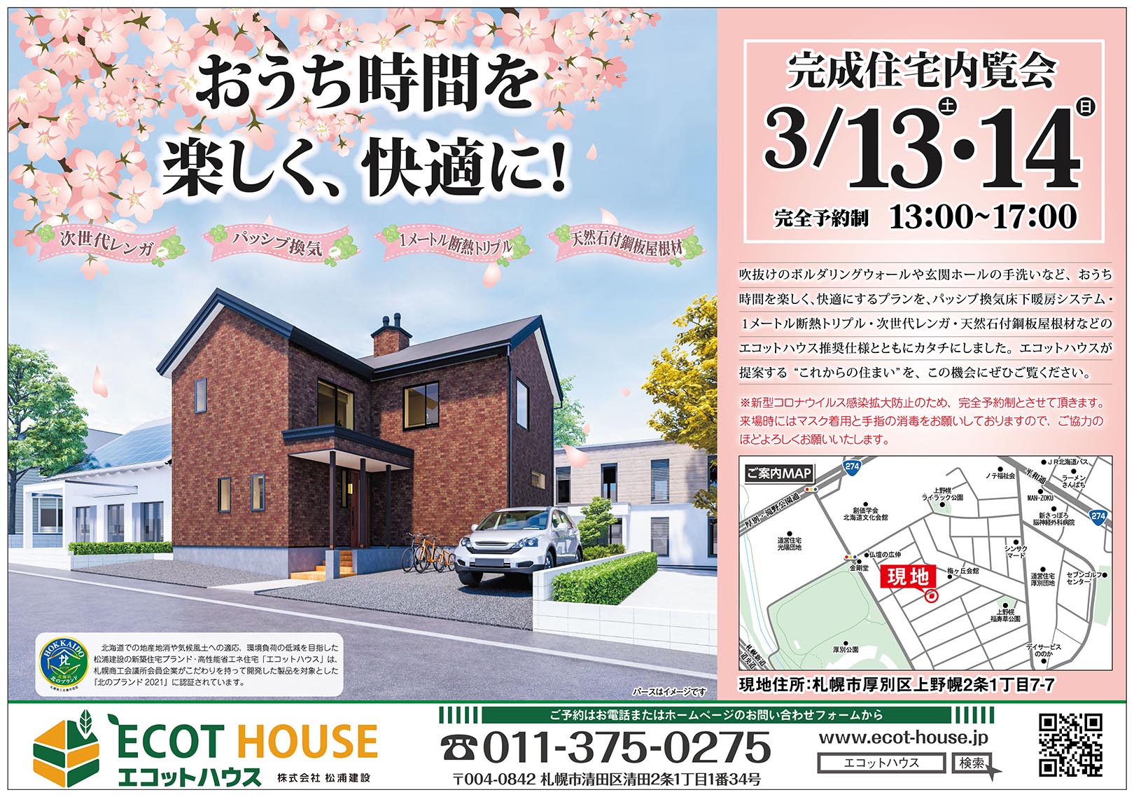 2 ３月新築内覧会のお知らせ 厚別区上野幌 エコットハウス