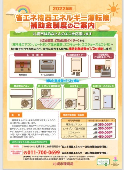 札幌市省エネ機器エネルギー源転換補助金パンフレット